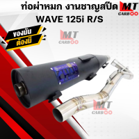 ราคา ท่อผ่าหมก มอก ชาญสปีด เวฟ125 W125 S R i บังลม ท่อผ่าหมก WAVE125 R S (21365194450)