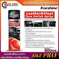 ราคา คาร์ชายน์ สเปรย์เคลือบเงาสูตรพิเศษ Karshine Leather Vinyl Tyre Polish Spray สเปรย์เคลือบเงาเบาะหนัง คอนโซลรถ ขนาด500ml จำนวน1กระป๋อง (21188022804)