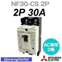 ราคา MITSUBISHI MCCB เบรคเกอร์ มิตซู No Fuse Breaker NF30CS 2P 10A 20A 30A รุ่น NF30 CS ของแท้มีแสตมป์ที่ตัวกล่อง (410882128)