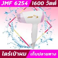 ราคา JMF6254 ไดร์ ปรับลมเย็น ร้อน ไดร์ รุ่น JMF 6254ไดร์เป่าผม อุปกรณ์เป่าผม ไดร์เป่า เป่าผม1600 วัตต์ (9446570799)