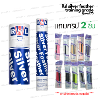 ราคา 1 หลอด ลูกแบดมินตัน RSL Silver speed 75 มือหนึ่ง 100 เกรดซ้อม ผลิตที่เดียวกับ Rsl no 1 gold (21407038399)