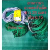 ราคา อวนกาน่า อวนตะกั่วเม็ด เอ็นเบอร์ 0 15 กัดดัปลา อวนดักปลา อวนจับปลา ตาข่ายจับปลา ลึก 2025304050 ตา ยาว 25 เมตร (21040802736)