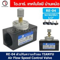 ราคา 1ชิ้น RE 04 ตัวปรับความเร็วลม วาล์วปรับความเร็วลม ตัวปรับลม Air Flow Speed Control Valve TIANYU ขนาดเกลียว 1 2 (20914722459)