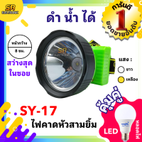 ราคา ไฟฉาย ไฟตัดยาง ไฟฉายคาดหน้าผาก ตราสามยิ้ม LED SY 17 ไฟกรีดยาง ไฟส่องสัตว์ ดำปลา ดำนำ้ได้ ไฟฉายคาดหัว ของแท้ (21381775129)