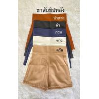 ราคา กางเกงขาสั้นเอวสูงชิปหลัง ผ้าซาร่าห์มีกระเป๋า2ข้าง (17338249997)