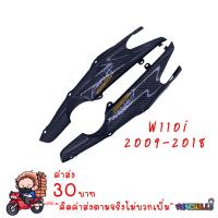 ราคา ฝาครอบโช้ค ฝาครอบโช้คหลัง WAVE110i 2009 2017 เคฟล่าร์ดำ งาน5D เคฟล่า อะไหล่แต่งรถ110i ชุดสีเวฟ110i (416920435)