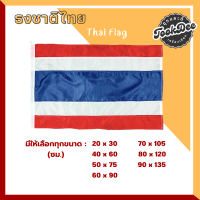ราคา ธงชาติ ธงชาติไทย ผ้าร่ม ขนาด 20x30ซม 40x60ซม 50x75ซม 60x90ซม 70x105ซม 80x120ซม 90x135ซม (12759886651)