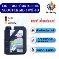 ราคา Liqui Moly Motorbike 4T 10W 40 Scooter MB ขนาด 1 ลิตร น้ำมันเครื่องสำหรับรถสกู๊ตเตอร์แบบคลัชแห้ง (16797681277)