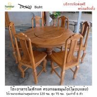ราคา Furnitur99 โต๊ะอาหารไม้สักทรงกลมหมุนได้ ชุดโต๊ะกินข้าว โต๊ะทานข้าว โต๊ะกินข้าวไม้สัก โต๊ะกินข้าว6คน ขนาดเส้นผ่านศูนย์กลาง 120 ซม (4734054215)