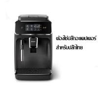 ราคา Philips Full Auto Espresso เครื่องชงกาแฟอัตโนมัติฟิลิปส์ EP2220 12 (20655051336)