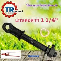 ราคา แกนคอลาก ขนาด 1 1 4นิ้ว แกนหูลากสาลี่ แกนคอลากเทเลอร์รถไถนาเดินตาม ใช้ทดแทนอะไหล่เก่า (12481630494)