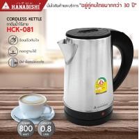 ราคา NEW ARRIVAL HANABISHI กาต้มน้ำไฟฟ้า 0 8 ลิตร รุ่น HCK 081 สินค้ารับประกัน 1 ปี กาน้ำ (21173259807)
