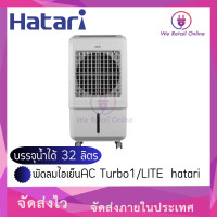 ราคา พัดลมไอเย็นAC Turbo1 LITE hatari บรรจุน้ำได้ 32 ลิตร (6690626805)
