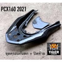 ราคา ชุดครอบเหล็กกันตก ปิดท้าย PCX 160 คาร์บอนลาย 2 ดำ (7727407662)