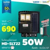 ราคา โคมไฟถนนโซล่าเซลล์ รุ่น Modi x XML 50W Motion sensor แสง ขาว (2642988225)