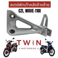 ราคา สเตพักเท้าหลังข้างซ้าย เหล็กพักเท้า ใส่ HONDA CZI WAVE 110I ฮอนด้า ซีแซท ไอ เวฟ 110ไอ (17845294217)