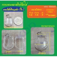 ราคา กรอบใสใส่พระทรงเสมา ขนาดจิ๋ว เล็ก (10005303788)