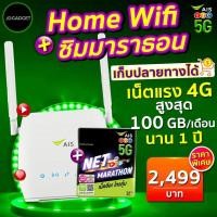 ราคา โปรโมชั่น คุ้มค่า เก็บปลายทางได้ AIS 4g home wifi 4G LTE เร้าเตอร์ใส่ได้ทุกซิม เครือข่าย พร้อมซิมเน็ตแรงสูงสุด 100GB 1 ปี ราคาสุดคุ้ม เร้า เตอร์ เร้า เตอร์ ใส่ ซิ ม เร้า เตอร์ ไวไฟ เร้า เตอร์ wifi (19
