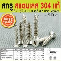 ราคา สกรูเกลียวปล่อย สแตนเลส 304 แท้ หัว F เบอร์ 7 จำนวน 50 ตัว (1067564216)