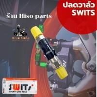 ราคา วาล์วปลดเร็ว Switsแท้ ปลดเร็วแท้100 ใช้งานได้จริง วาส์วปลดสาย (15659013923)