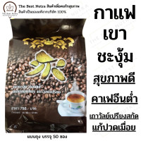 ราคา กาแฟเขาชะงุ้ม สารสกัดจากเถาวัลย์เปรียง ลดปวดเมื่อย ถุงใหญ่ 50 ซอง (194005934)
