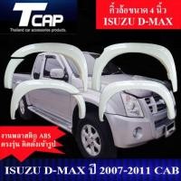 ราคา คิ้วกลาง 4 นิ้ว D MAX 2007 2011 รถ 2ประตู แคป CAB งานดิบไม่ทำสี สีดำด้าน งานเว้าหลบกันโคลน โป่งล้อ ซุ้มล้อ ล้อยื่น ล้อล้น (21388295475)