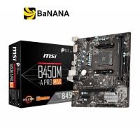 ราคา เมนบอร์ด MSI Mainboard B450M A PRO MAX AM4 by Banana IT (6226414858)