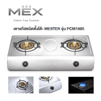 ราคา ส่งฟรี Table Top Cooker เตาแก๊สชนิดตั้งโต๊ะ 2หัว MESTER by MEX รุ่น PCM1605 (12674660426)