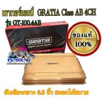 ราคา เพาเวอร์แอมป์ งานแบรนด์ GRATIA Class AB 4CH รุ่น GT 100 4AB ขับเสียงกลาง 6 5 นิ้ว 8ดอกได้สบาย จำนวน 1 ตัว (16453536755)