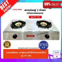ราคา Lucky Flame เตาแก๊สหัวคู่ เตาแก๊สตั้งโต๊ะ เตาแก๊ส 2 หัว สแตนเรด หัวทองเหลือง ลัคกี้เฟลม รุ่น AT 142 (896382677)