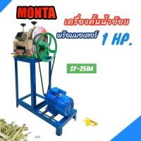 ราคา เครื่องคั้นน้ำอ้อย MONTA รุ่น SY 250A พร้อมมอเตอร์ 1 HP B061 เครื่องรีดน้ำอ้อย เครื่องบีบอ้อย ไฟฟ้าพร้อมใช้งาน (17716660413)