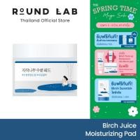 ราคา NEW Round Lab Birch Juice Moisturizing Pad (21418973935)