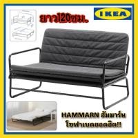 ราคา IKEA แท้HAMMARN ฮัมมาร์น โซฟาเบด เทาเข้ม ดำ120 ซม ปรับเป็นเตียงนอนคู่ได้ ผ้าเนื้อแน่นทำให้ไม่ว่าจะนั่งหรือนอนก็สบาย (14118091305)