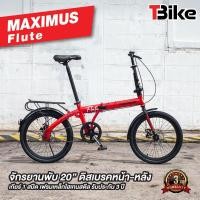ราคา Maximus Flute โฉมเฉี่ยว มีสไตล์ จักรยานพับได้ 20 นิ้ว จักรยานพับสไตล์ญี่ปุ่น มีรับประกัน (19113309989)