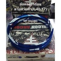 ราคา วงล้อสายฟ้าทรงเอ FALCON ARGON 1 40 17 1คู่ 2 วง เลือกสีได้ (20971930017)
