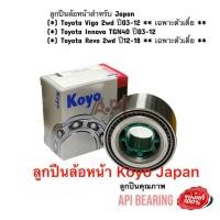 ราคา JTEKT KOYO Japan ลูกปืนล้อหน้าTOYOTA VIGO วีโก้ 2WREVOรีโว่ 2W ของ JTEKT KOYOแท้ ราคาต่อลูก 2wd ปี03 12 เฉพาะตัวเตี้ย Innova TGN40 ปี03 12 Revo 2wd ปี12 18 เฉพาะตัวเตี้ย 43KWD07 (12497861099)