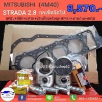 ราคา ยกเซ็ต ชุดยกเครื่องสตราด้า2800 4M40 STRADA2 8 (10810932076)