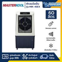 Masterkool พัดลมไอเย็น รุ่น MIK-45EX