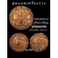 ราคา ปรอทกรอ รุ่นแรก เนื้อสัมริด หลวงปู่อิ่ม อายุ ๑๐๖ ปี (21103819994)