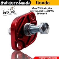 ราคา ตัวดันโซ่ราวลิ้นแต่ง งานCNC Honda Wave125 Sonic Msx Click i Click125 Zoomer x ตัวดันโซ่แต่ง ตัวดันโซ่เวฟ110i (18847390594)