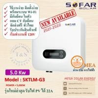 ราคา เครื่องศูนย์ไทย รุ่นใหม่ล่าสุด SOFAR inverter 5Kw ปี 2022 กริดไท อินเวอร์เตอร์ SOLAR INVERTER 5 0 KW ยี่ห้อ SOFAR 5KTLM G3 แถม กันย้อนในตัว แถม CT (13710145583)