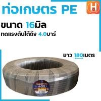 ราคา ท่อเกษตร ท่อเกษตร PE ท่อส่งน้ำ ท่อเกษตร PE ท่อพีอี มีขนาด 16มม 3 8 4 0บาร์ 20มม 1 2 4 0บาร์ 25มม 3 4 4 0บาร์ 32มม 1 2 5 4 0บาร์ ยาว100 180เมตร (19842414072)