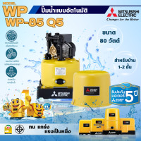ราคา MITSUBISHI ปั๊มน้ำแบบอัตโนมัติ มิตซูบิชิ รุ่น WP 85 Q5 80วัตต์ ถังกลม สามารถออกใบกำกับภาษีได้ (21402822130)