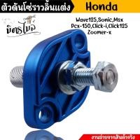 ราคา ตัวดันโซ่ราวลิ้นแต่ง งานCNC Honda Wave125 Sonic Msx Click i Click125 Zoomer x ตัวดันโซ่แต่ง ตัวดันโซ่เวฟ110i (18847390597)