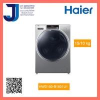ราคา เครื่องซักอบผ้าฝาหน้า HAIER HWD150 B1601U1 15 10 กก อินเวอร์เตอร์ 1 ชิ้น ต่อ 1 คำสั่งซื้อ (13256735250)