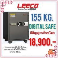 ราคา ตู้เซฟleeco ตู้นิรภัย มีสัญญานกันขโมย ดิจิตอล155kg ส่งฟรี (8007142905)