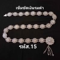 ราคา เข็มขัด เครื่องเงิน เครื่องประดับ เงินรมดำ สายรัดเอว ราคาถูก พร้อมส่ง (20873694884)
