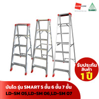 ราคา GRANDHOMEMART บันได อลูมิเนียม รุ่น SMART 5 ขั้น 6 ขั้น 7 ขั้น LD SM 05 LD SM 06 LD SM 07 SANKI (20672858337)