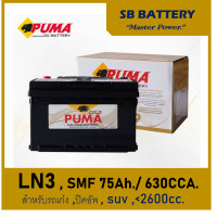 ราคา แบตเตอรี่รถยนต์ Puma รุ่น LN3 SMF 75Ah พร้อมใช้ ไม่ต้องเติมน้ำตลอดอายุใช้งาน สำหรับรถเก๋ง ปิคอัพ ตู้ SUV 2800cc (20702839181)