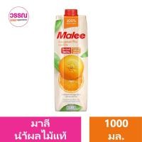 ราคา มาลี น้ำส้มแท้ 1000 มล ร้านวรรณ (20526431726)